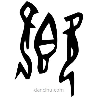 佚名寫的篆書搔