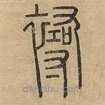 說文廣義寫的篆書襑