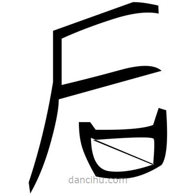 佚名寫(xiě)的篆書(shū)襃