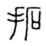 篆刻字典寫的篆書拓