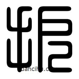 印篆寫的篆書扼