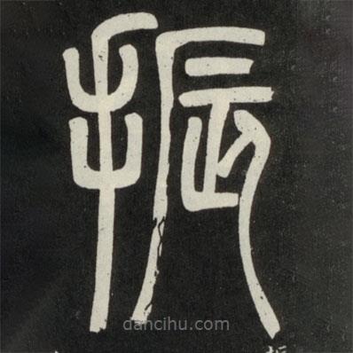 鄧石如寫的篆書振