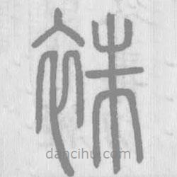 說文解字寫的篆書袾