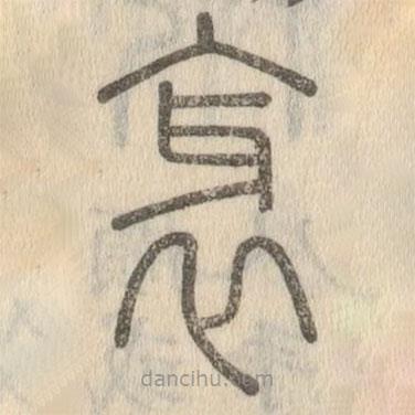 說文解字寫的篆書衺