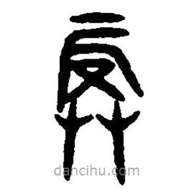 篆刻字典寫的篆書振