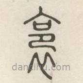 漢印分韻選集寫的篆書裛