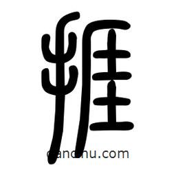 粗篆写的篆书捱