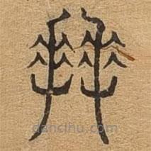 千文六書(shū)統(tǒng)要寫(xiě)的篆書(shū)拜