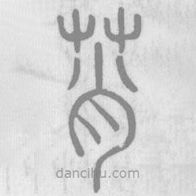 說(shuō)文解字寫(xiě)的篆書(shū)莦