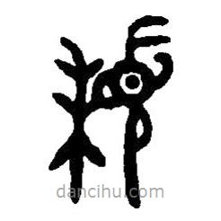 篆刻字典寫(xiě)的篆書(shū)拜
