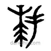 篆刻字典寫(xiě)的篆書(shū)拜