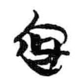 簡帛寫的篆書褭