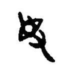 篆刻字典寫(xiě)的篆書(shū)拜