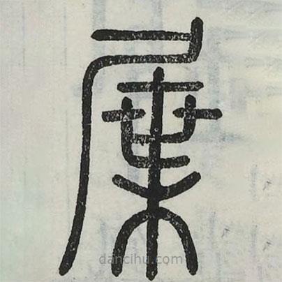 六書正訛寫的篆書屟