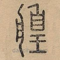 說文廣義寫的篆書艎