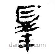 簡帛寫的篆書皋