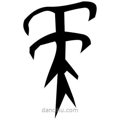 佚名寫的篆書挎