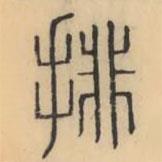彭玉雯寫的篆書排