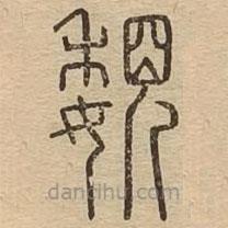 王夫之写的篆书覣