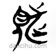 簡帛寫的篆書覜