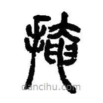 篆刻字典寫的篆書掩