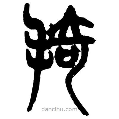 曾彩初写的篆书掎