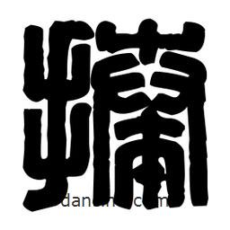 篆刻寫的篆書揍