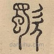 王夫之寫的篆書歜