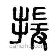 篆刻字典寫的篆書援