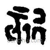 篆刻字典寫的篆書欬