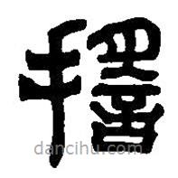 篆刻字典寫(xiě)的篆書(shū)搖