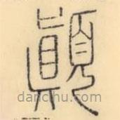 彭玉雯寫的篆書顚