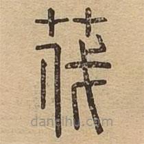 說文廣義寫的篆書茷