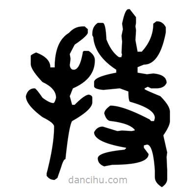 金文写的篆书持