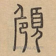 说文广义写的篆书頠