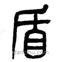 吳昌碩寫的篆書盾