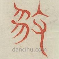 广金石韵府写的篆书遁