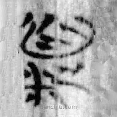 簡(jiǎn)帛寫的篆書頪