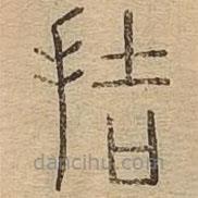 说文广义写的篆书拮