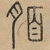 说文广义写的篆书脜