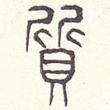 安國(guó)寫的篆書(shū)質(zhì)