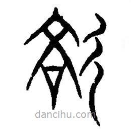 篆刻字典寫的篆書彣