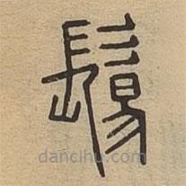 說文廣義寫的篆書鬄