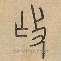 說文廣義寫的篆書撫