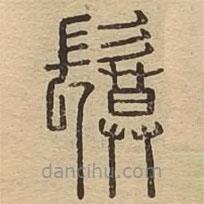 說(shuō)文廣義寫的篆書鬕
