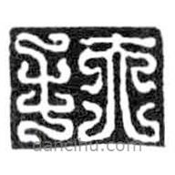 鸟虫篆写的篆书扶