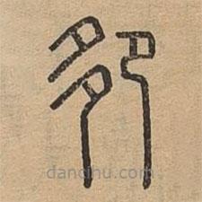 说文广义写的篆书卶