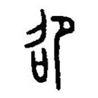 篆刻字典寫的篆書卲