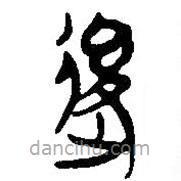 簡帛寫的篆書后