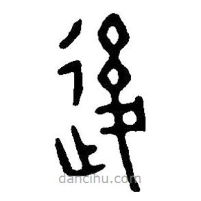 篆刻字典寫的篆書后